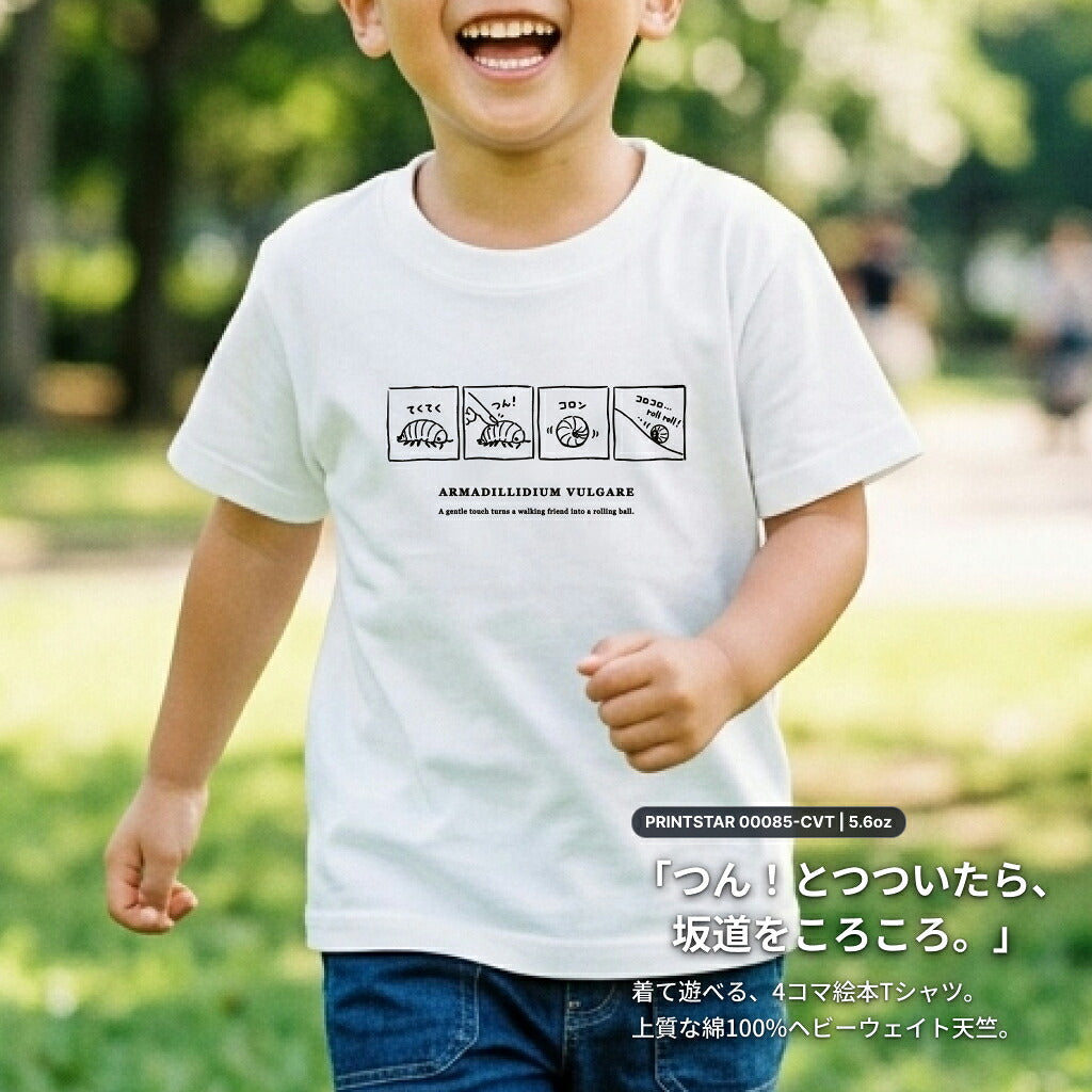 ダンゴムシ4コマ 絵本キッズTシャツ（1）
