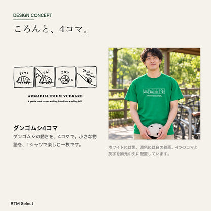 ダンゴムシ 絵本Tシャツ「ダンゴムシ4コマ」｜まるまる、4コマの物語。