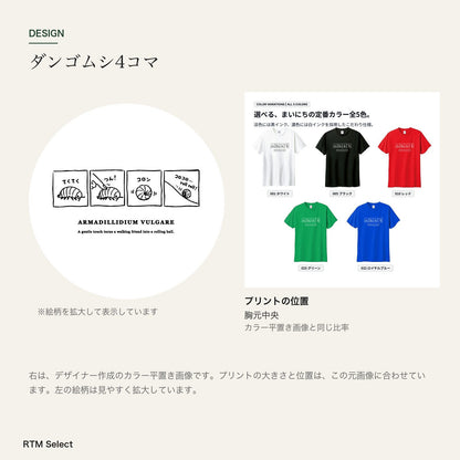 ダンゴムシ 絵本Tシャツ「ダンゴムシ4コマ」｜まるまる、4コマの物語。