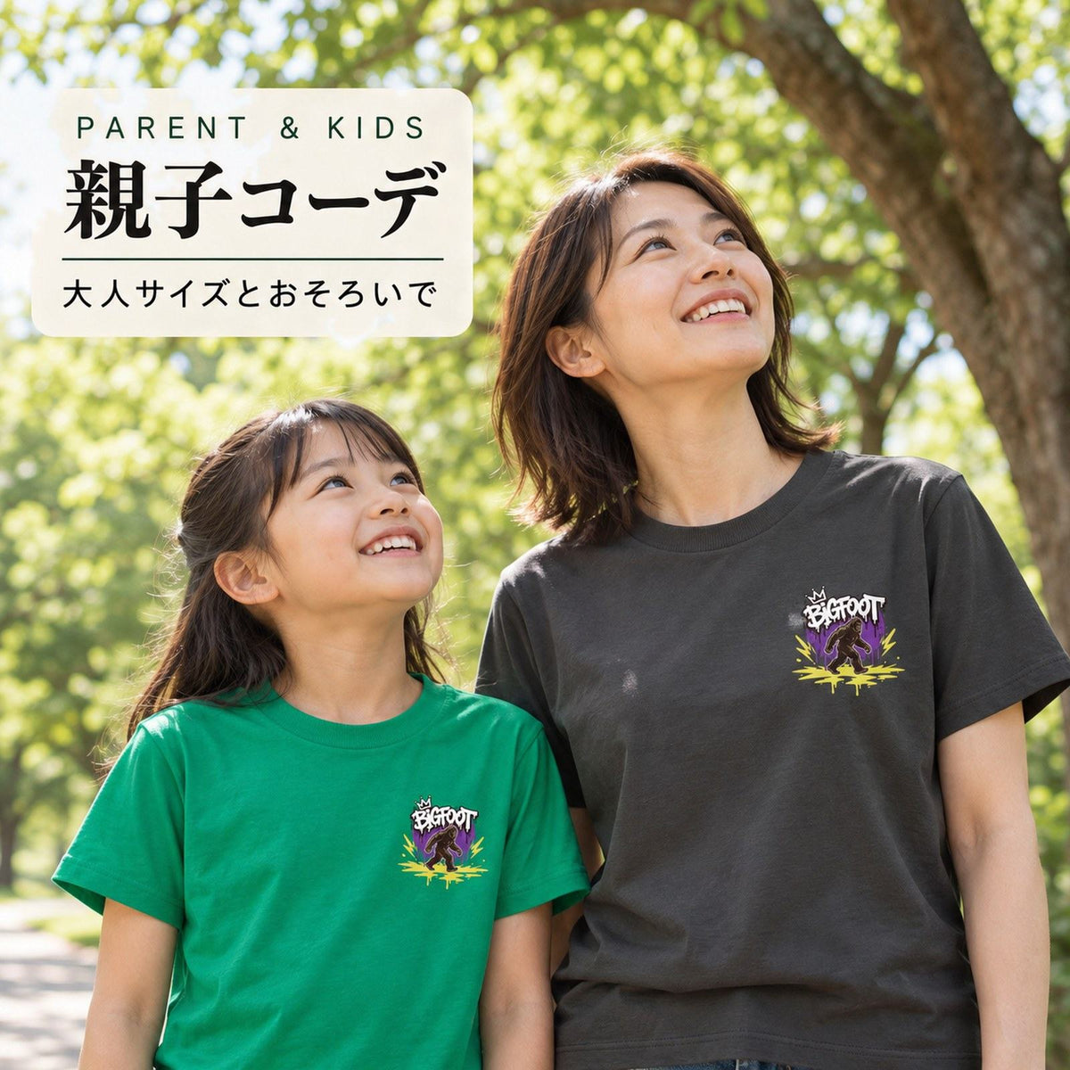 BIGFOOT 親子コーデ（大人チャコール＋子どもグリーン）大人サイズとおそろいで