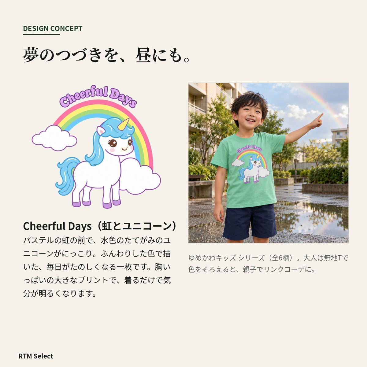ユニコーン キッズTシャツ「cheerful days」｜虹の向こうに、楽しい一日。
