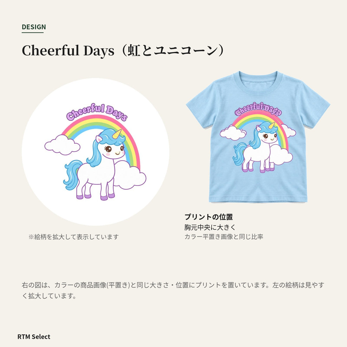 ユニコーン キッズTシャツ「cheerful days」｜虹の向こうに、楽しい一日。