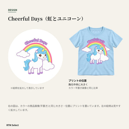 ユニコーン キッズTシャツ「cheerful days」｜虹の向こうに、楽しい一日。