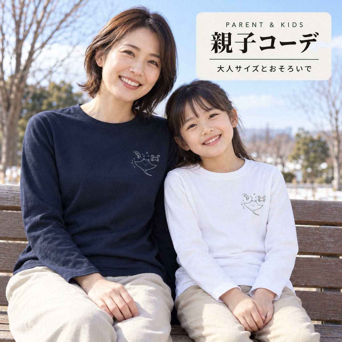 えいみょん（エイ）キッズ長袖Tシャツ 親子コーデ（母ネイビー＋娘ホワイト）