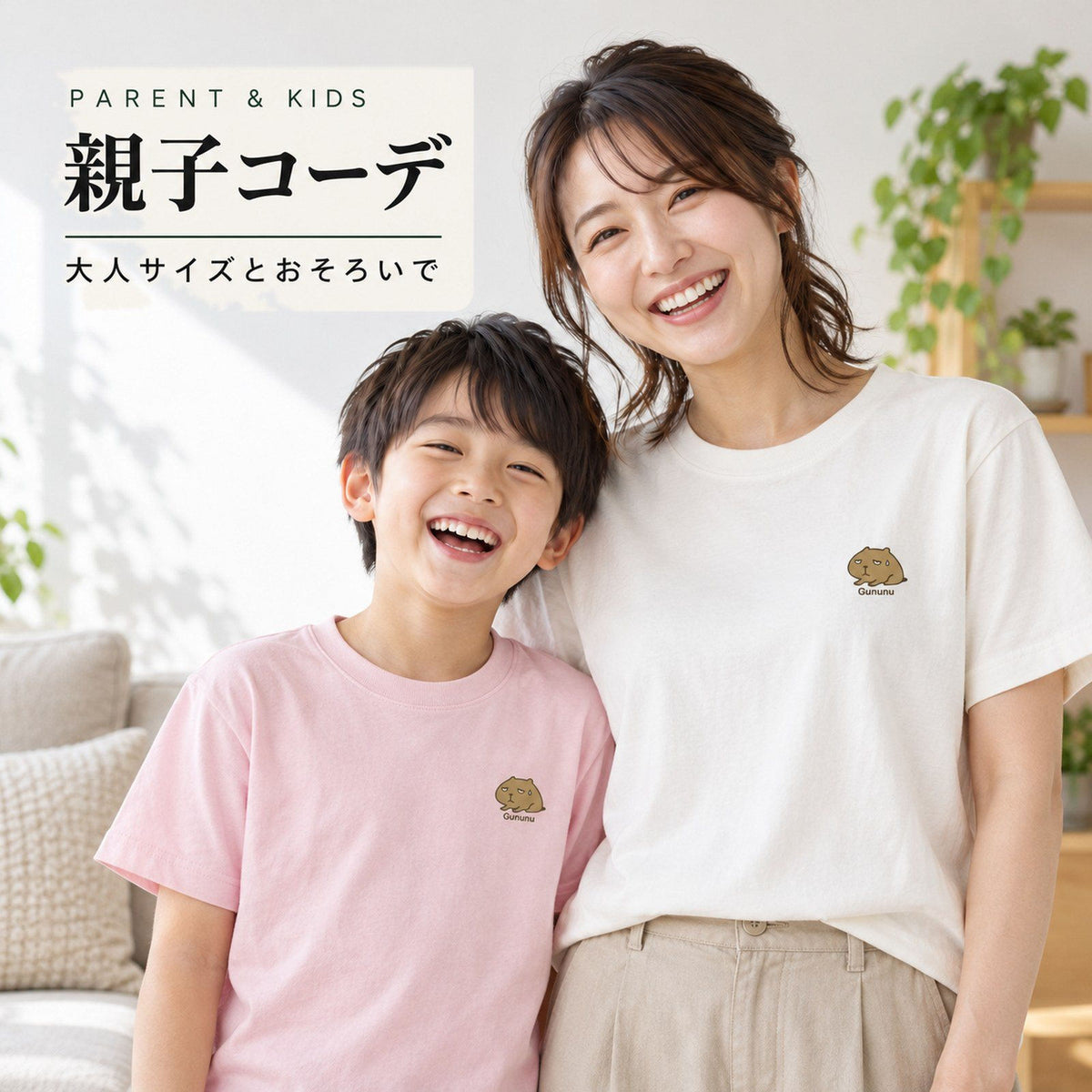 カピバラ「Gununu」 親子コーデ（大人アイボリー＋子どもペールピンク）大人サイズとおそろいで
