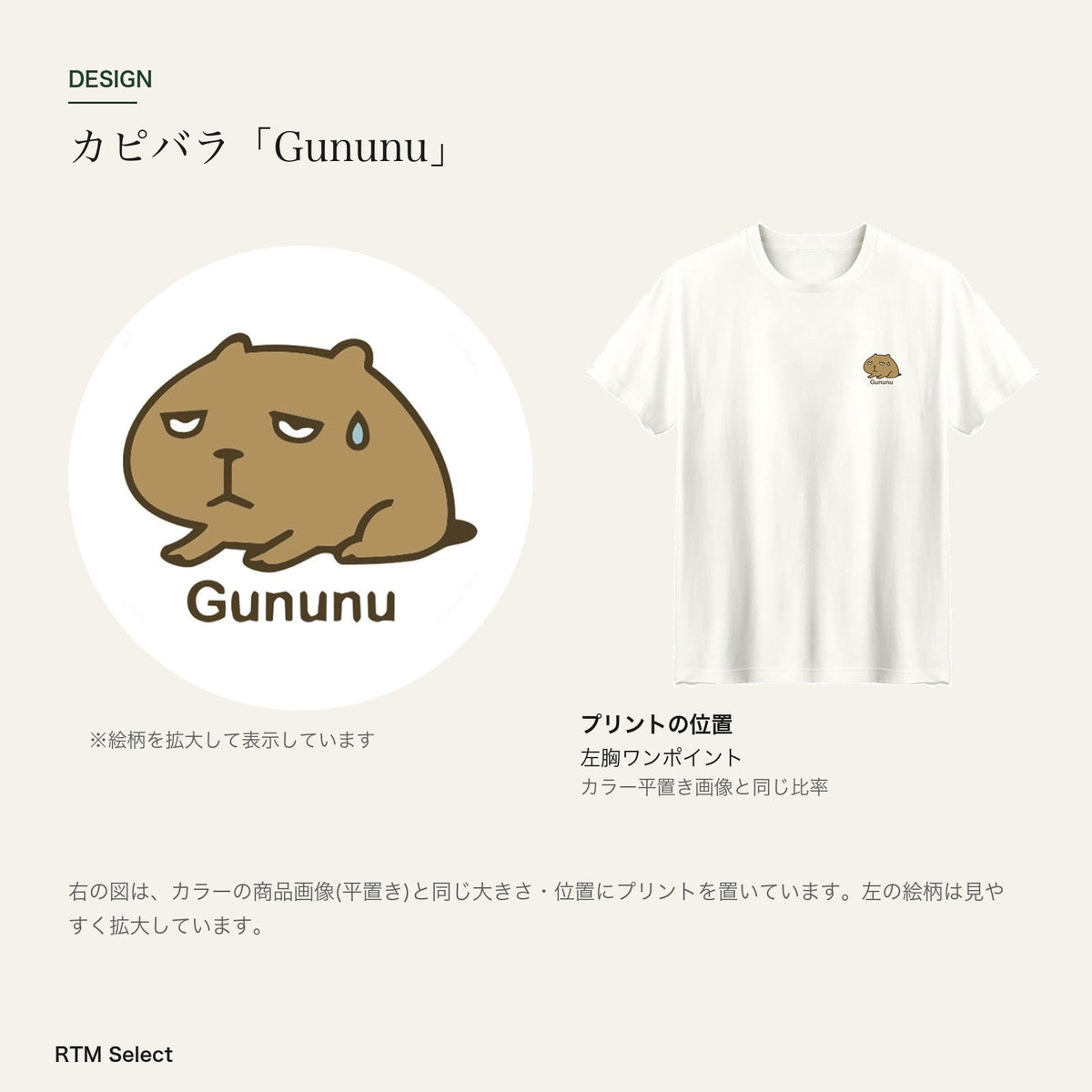 カピバラ「Gununu」 キッズTシャツ デザインとプリント位置図