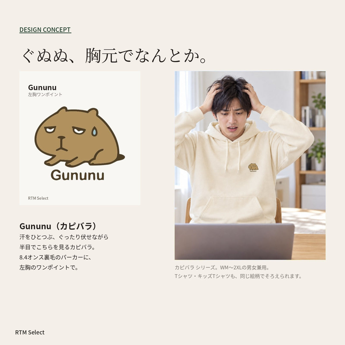カピバラ「Gununu」パーカー デザインコンセプト