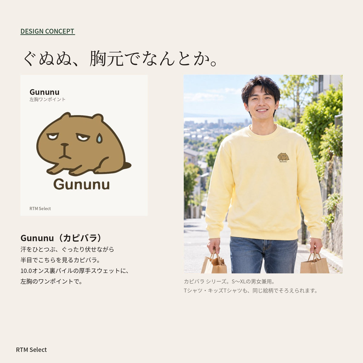 カピバラ「Gununu」トレーナー デザインコンセプト
