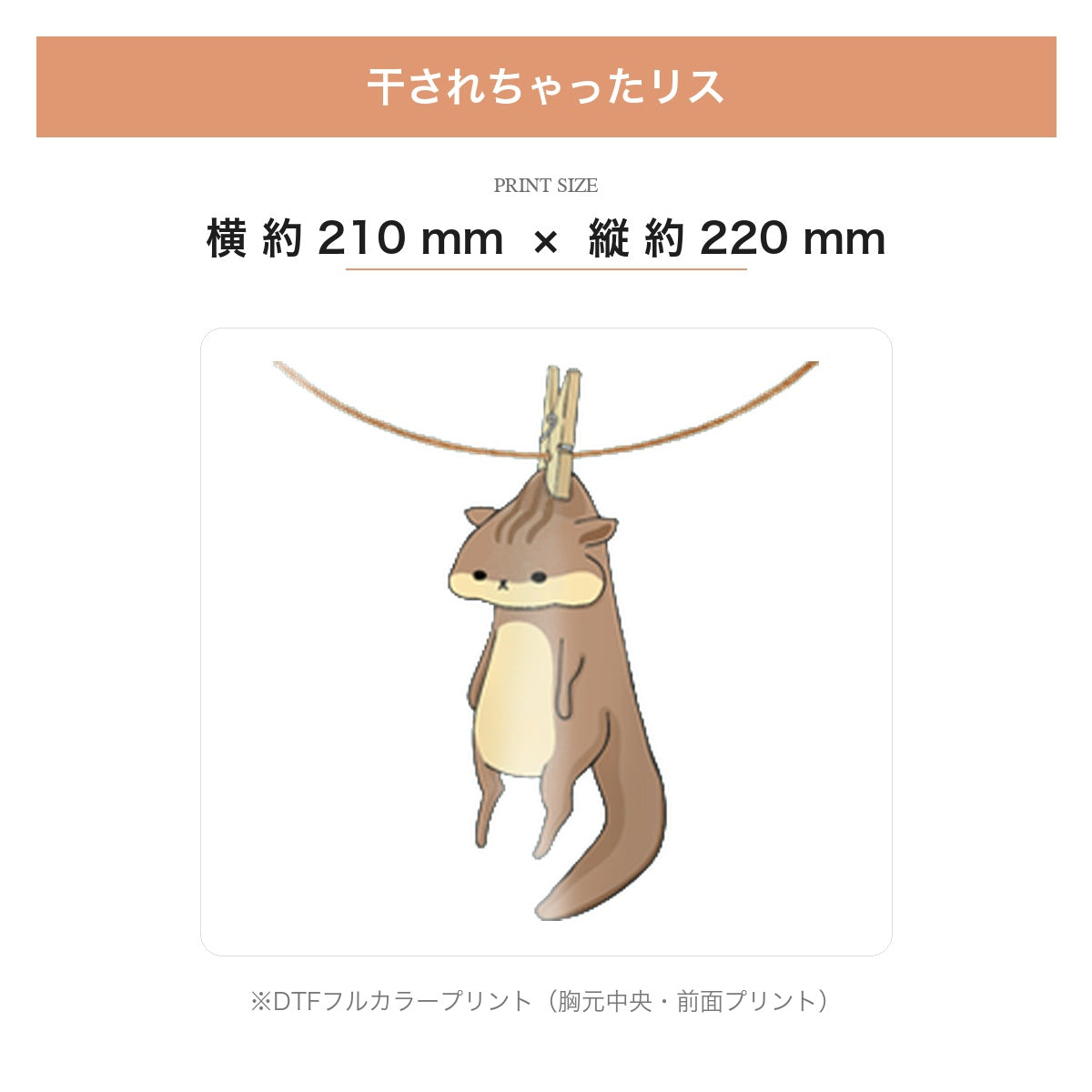 干されちゃったリス キッズTシャツ デザイン実寸