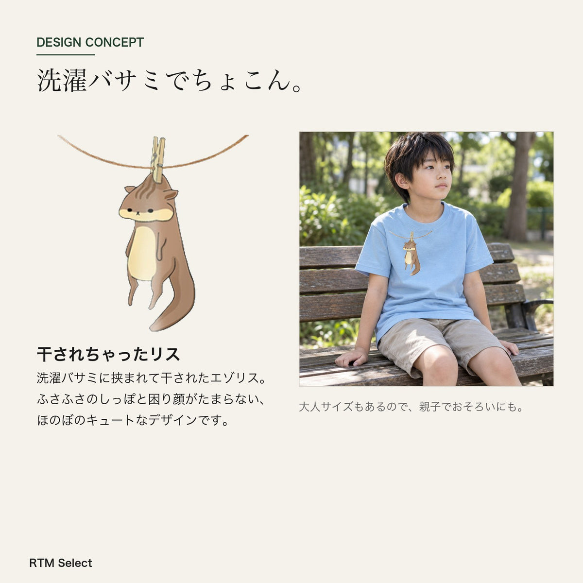 干されちゃったリス キッズTシャツ デザインコンセプト