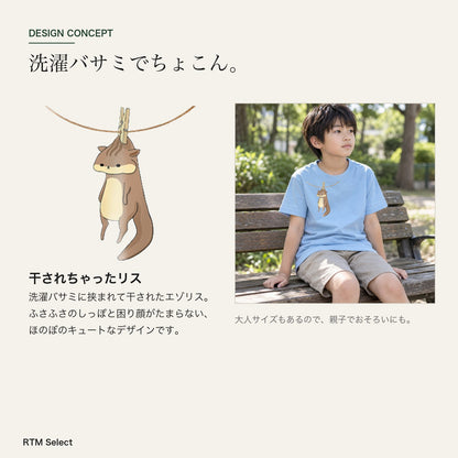 干されちゃったリス キッズTシャツ デザインコンセプト