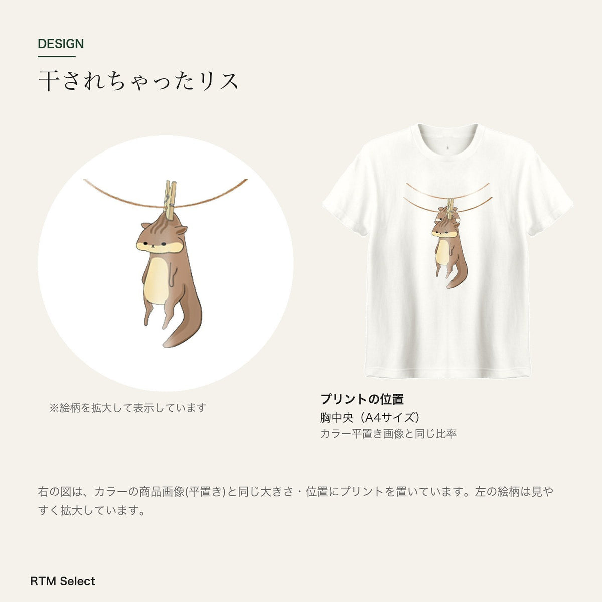 干されちゃったリス キッズTシャツ デザインとプリント位置図
