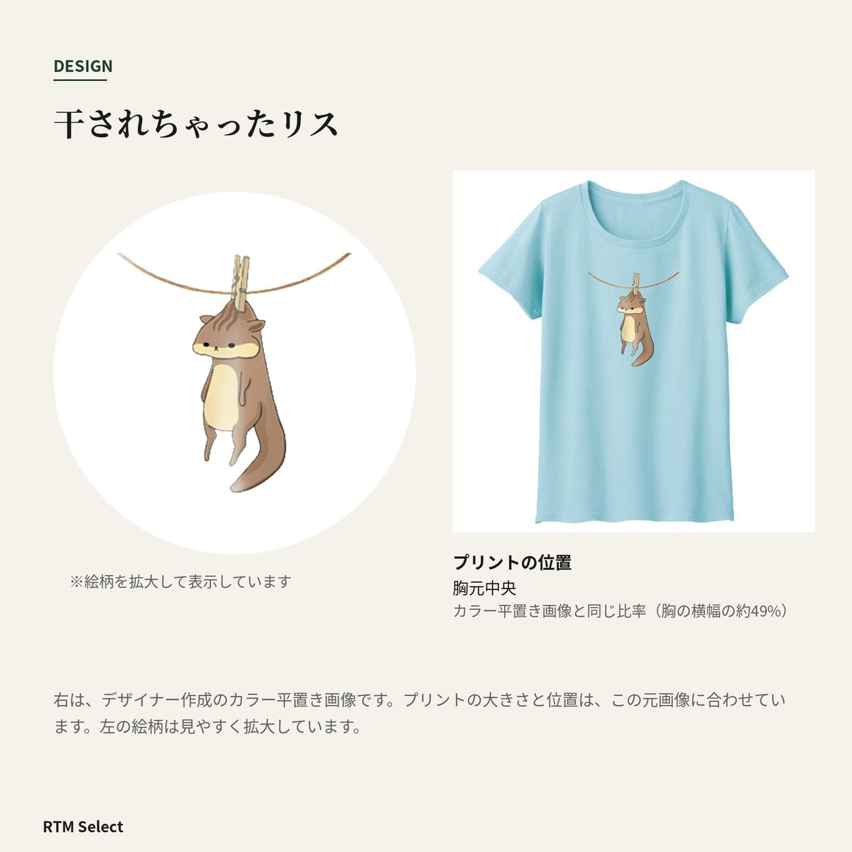 干されちゃったリス レディースTシャツ デザインとプリント位置