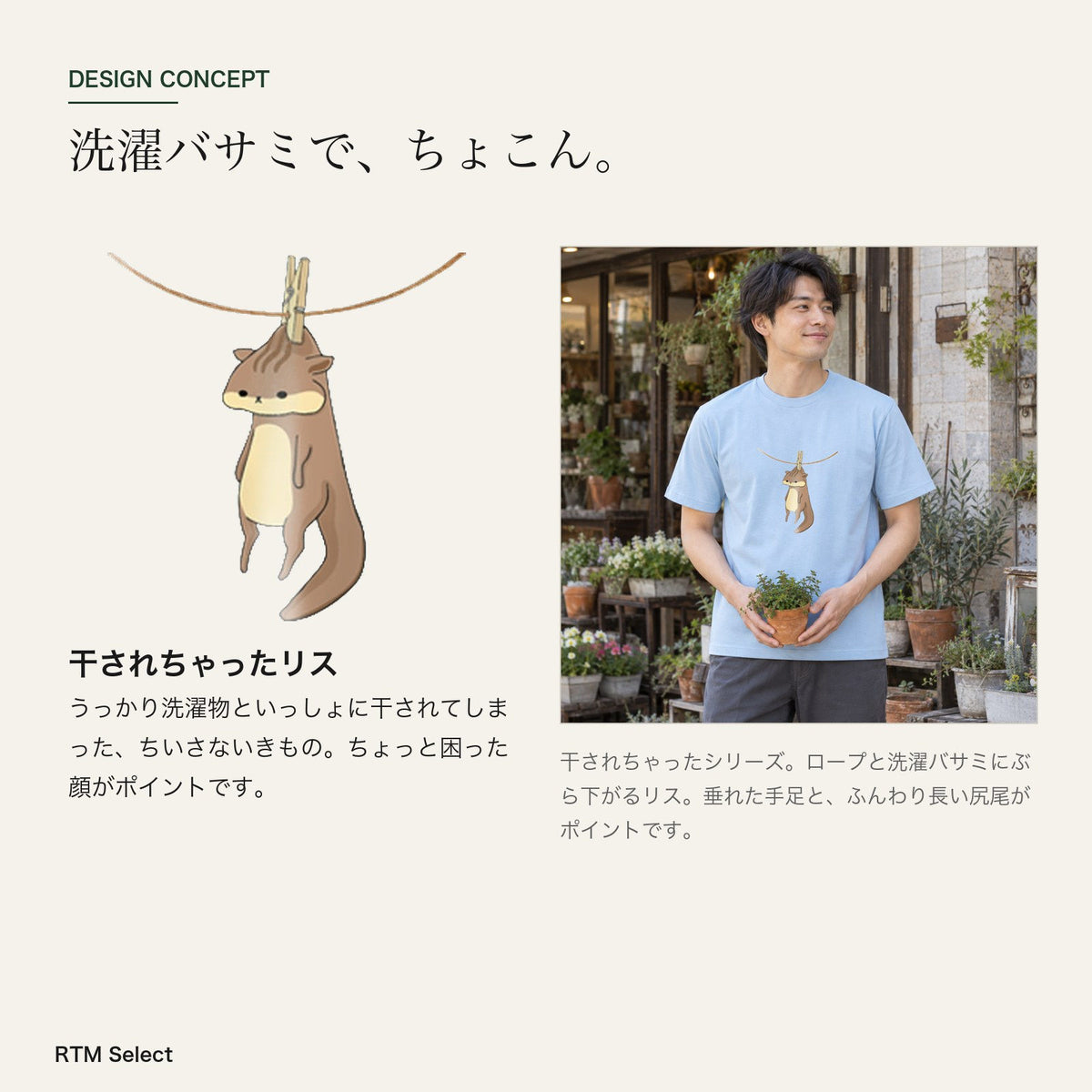 リス Tシャツ「干されちゃった」｜洗濯バサミで、ちょこん。