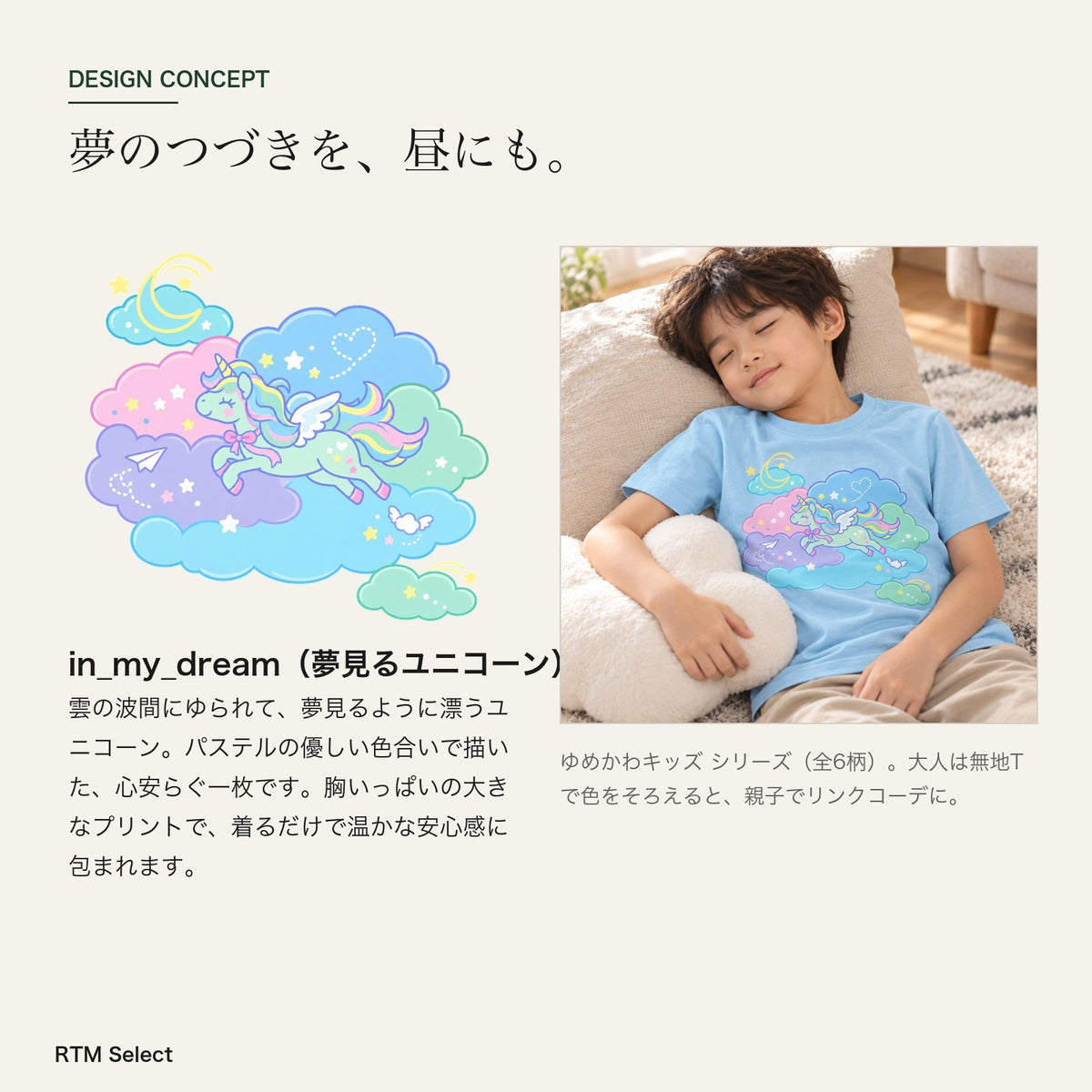 in_my_dream キッズTシャツ デザインコンセプト