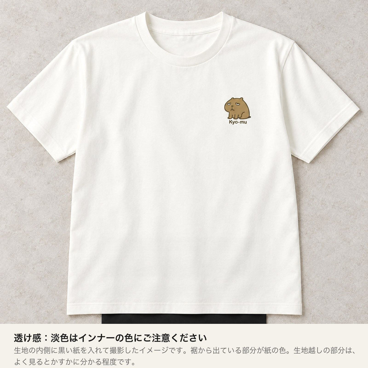 カピバラ「Kyo-mu」 キッズTシャツ 透け感（内側に黒い紙を入れたイメージ）