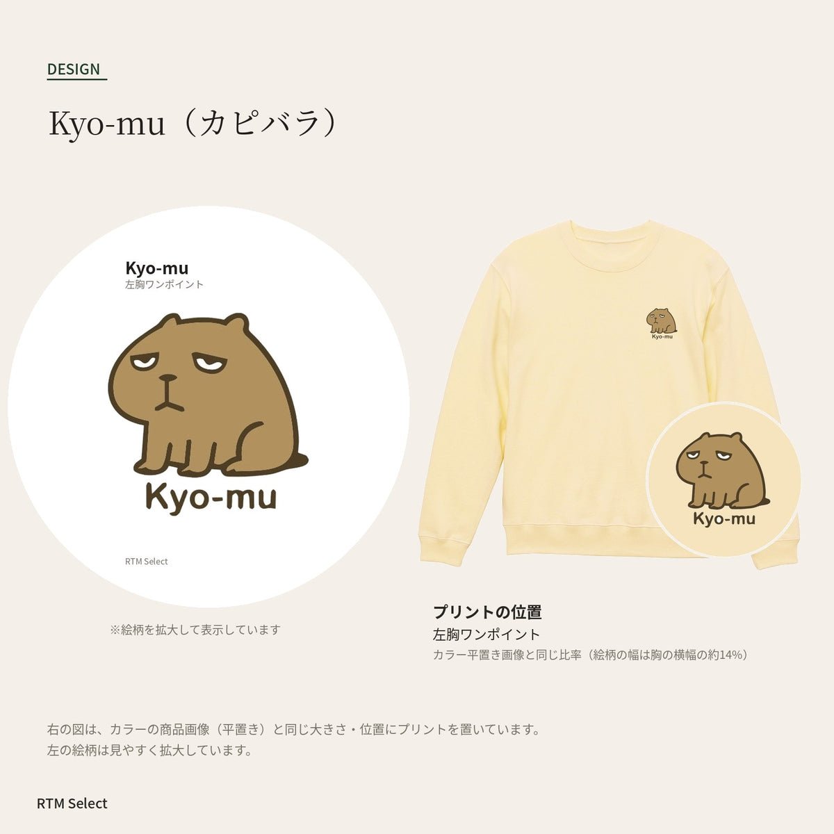 カピバラ「Kyo-mu」トレーナー デザインとプリント位置