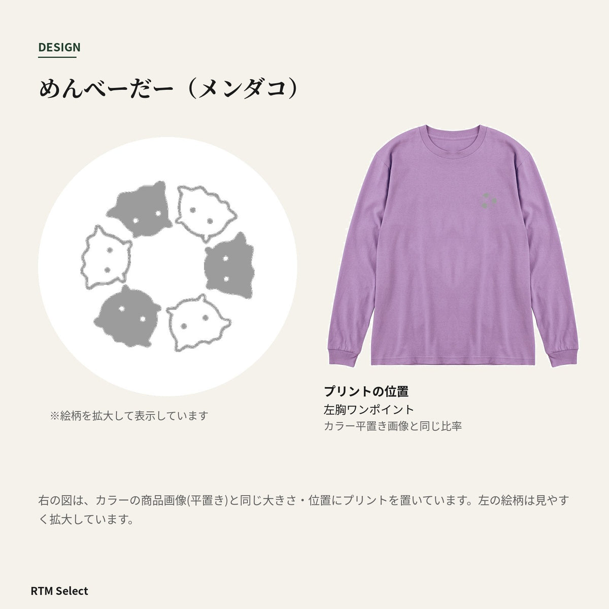 めんべーだー（メンダコ）袖リブ長袖Tシャツ デザインとプリント位置図
