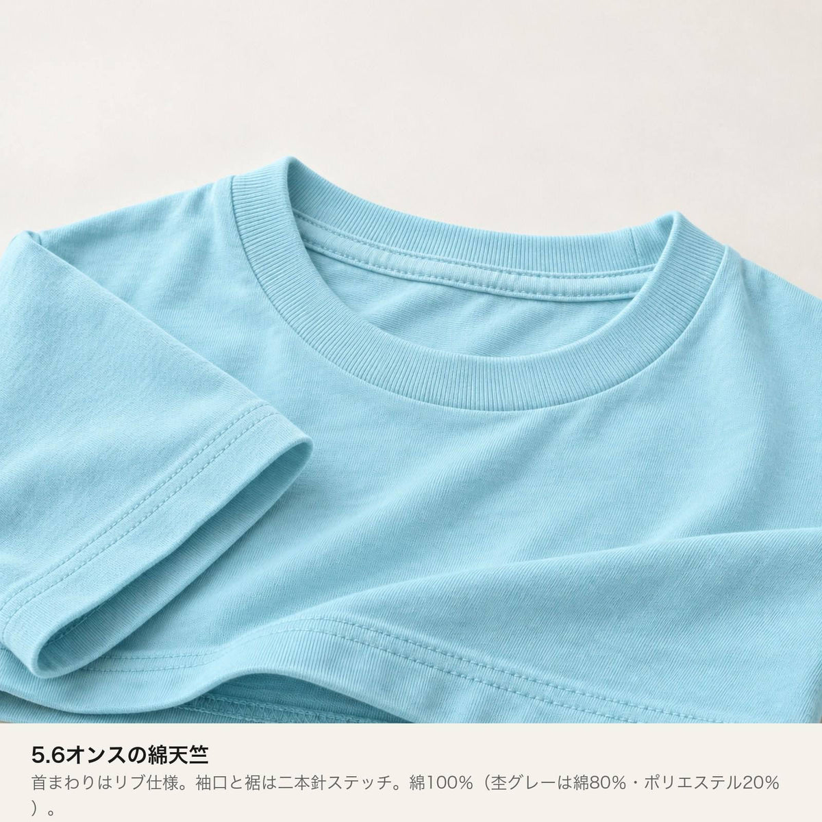 モフボウ キッズTシャツ 素材・ディテール（5.6オンス綿100%天竺・首リブ・袖口縫製）