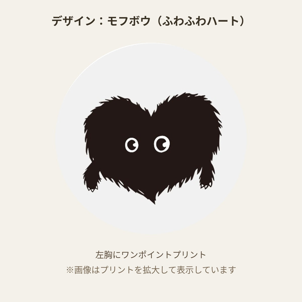 ふわふわハート「モフボウ」ロングTシャツ プリントデザイン（左胸ワンポイント）