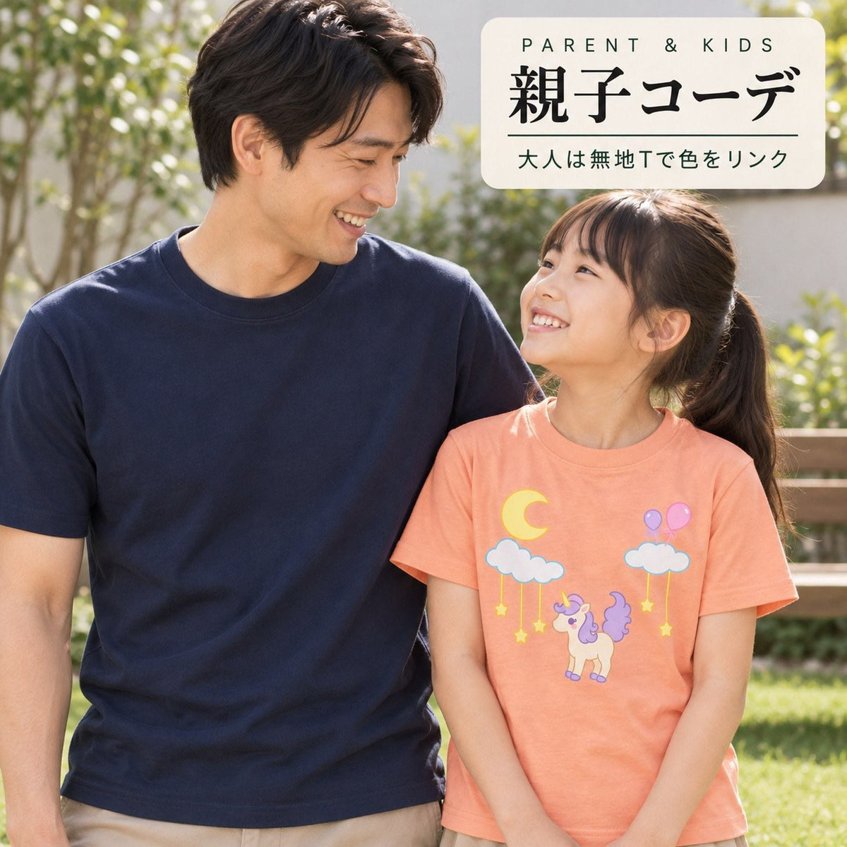 moon_light 親子コーデ（大人無地ネイビー＋子どもアプリコット）大人は無地Tで色をリンク