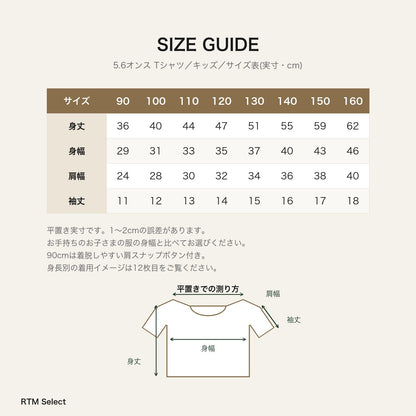 5.6オンス ハイクオリティーTシャツ キッズ 実寸サイズ表（90〜160cm）