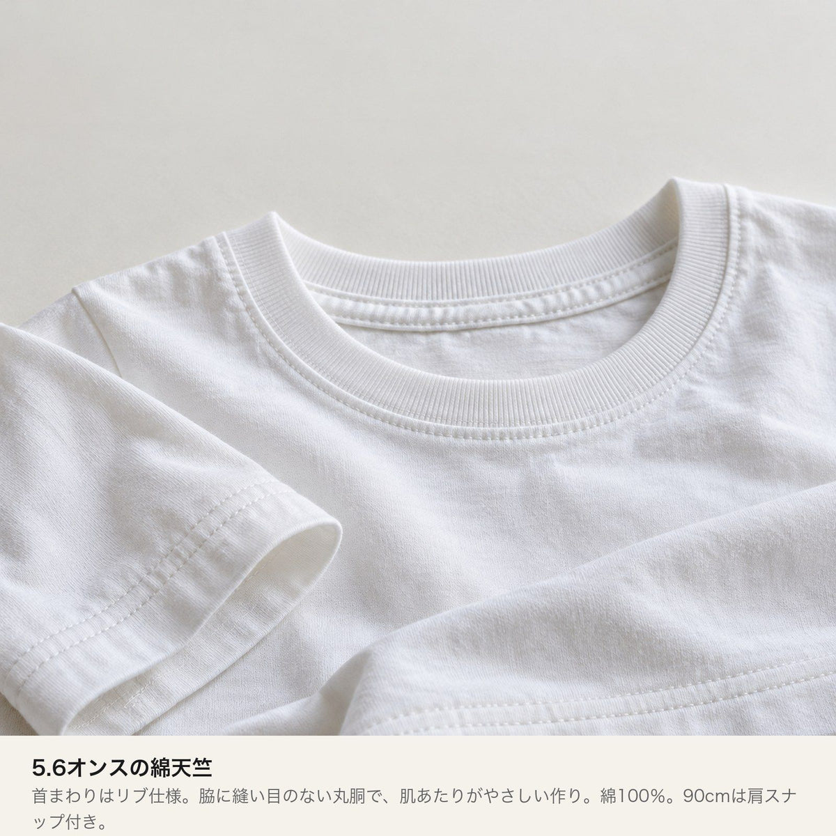 my favorite キッズTシャツ 素材・ディテール（5.6オンス綿100%丸胴・首リブダブルステッチ・90cm肩スナップ）