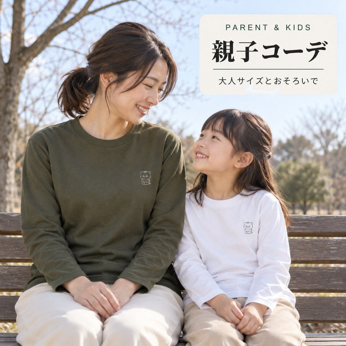 ねっこ（ネコ）キッズ長袖Tシャツ 親子コーデ（母アーミーグリーン＋娘ホワイト）