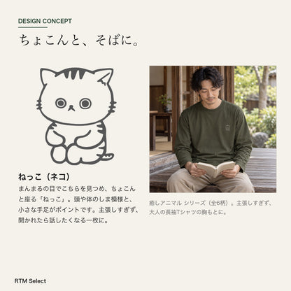 ねっこ（ネコ）長袖Tシャツ デザインコンセプト