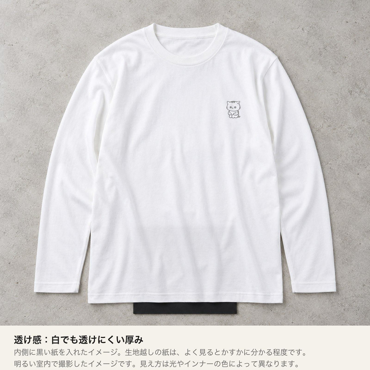 ねっこ（ネコ）長袖Tシャツ ホワイト 透け感（内側に黒い紙を入れたイメージ）