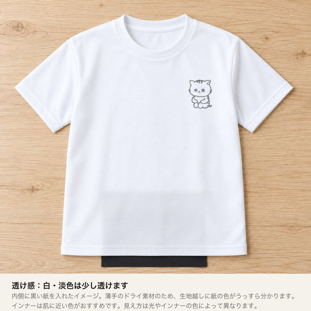 ねっこ キッズドライTシャツ ホワイト 透け感（内側に黒い紙を入れたイメージ）