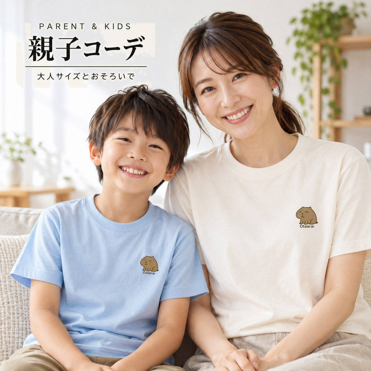 カピバラ「Otearai」 親子コーデ（大人アイボリー＋子どもパステルブルー）大人サイズとおそろいで