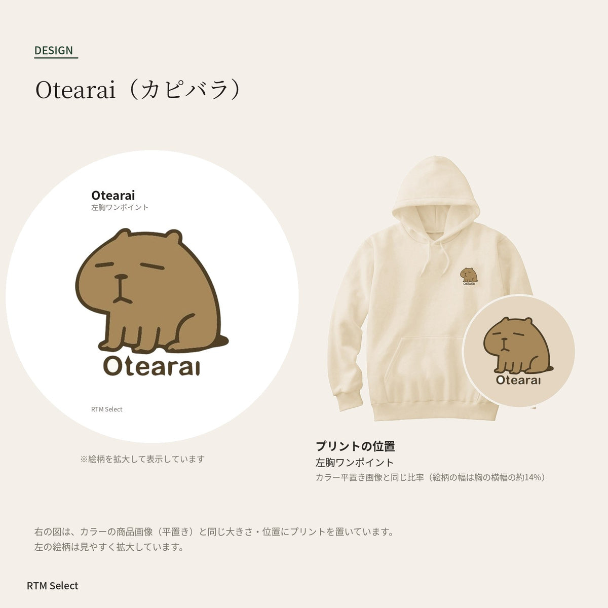 カピバラ「Otearai」パーカー デザインとプリント位置