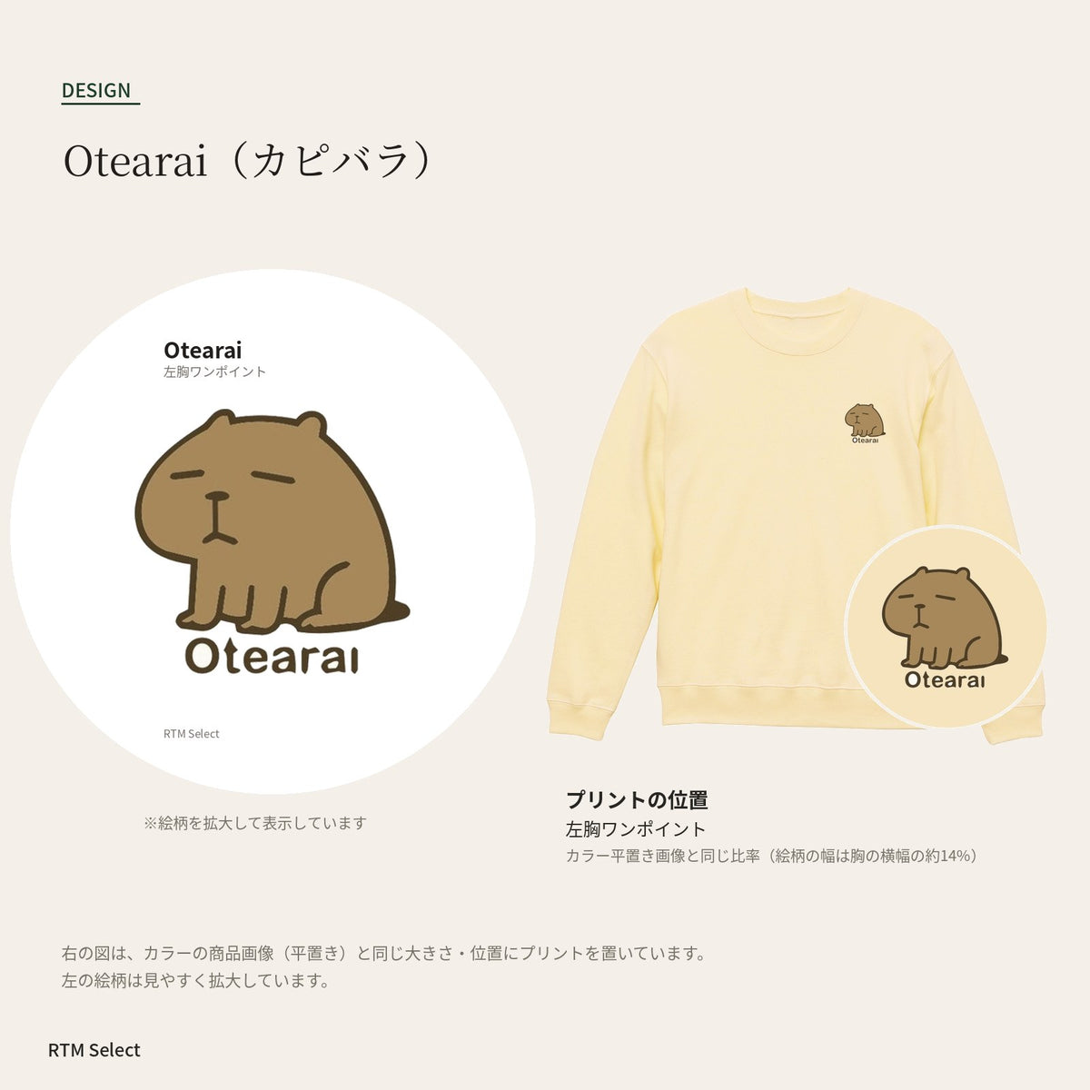 カピバラ「Otearai」トレーナー デザインとプリント位置