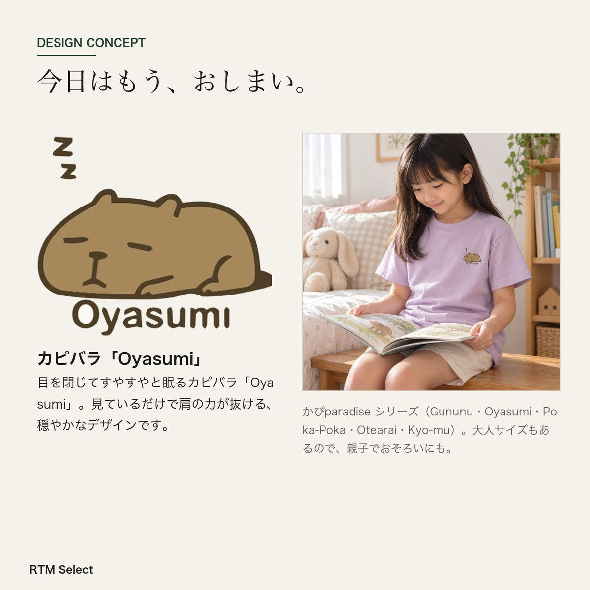 カピバラ「Oyasumi」 キッズTシャツ デザインコンセプト
