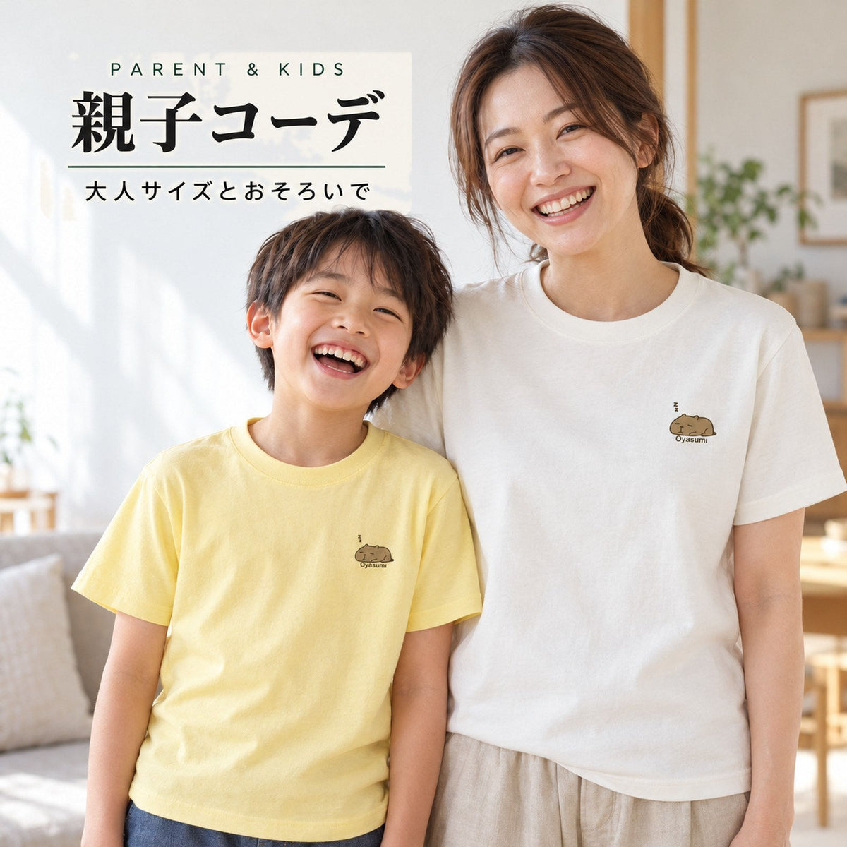 カピバラ「Oyasumi」 親子コーデ（大人アイボリー＋子どもライトイエロー）大人サイズとおそろいで