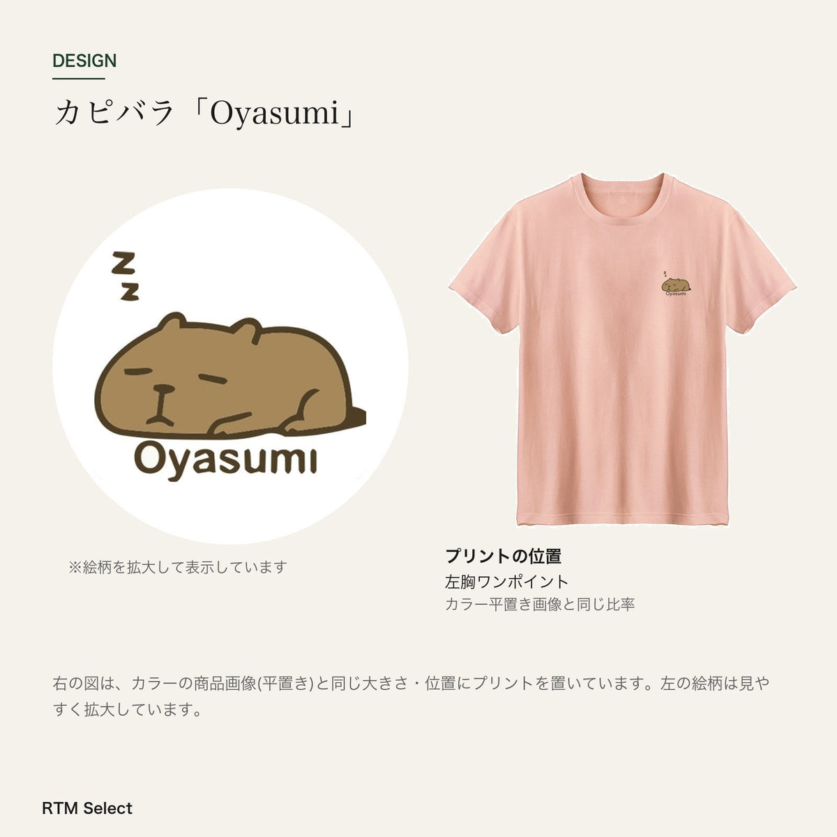 カピバラ「Oyasumi」 キッズTシャツ デザインとプリント位置図