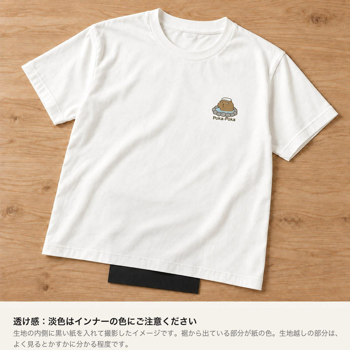 カピバラ「Poka-Poka」 キッズTシャツ 透け感（内側に黒い紙を入れたイメージ）