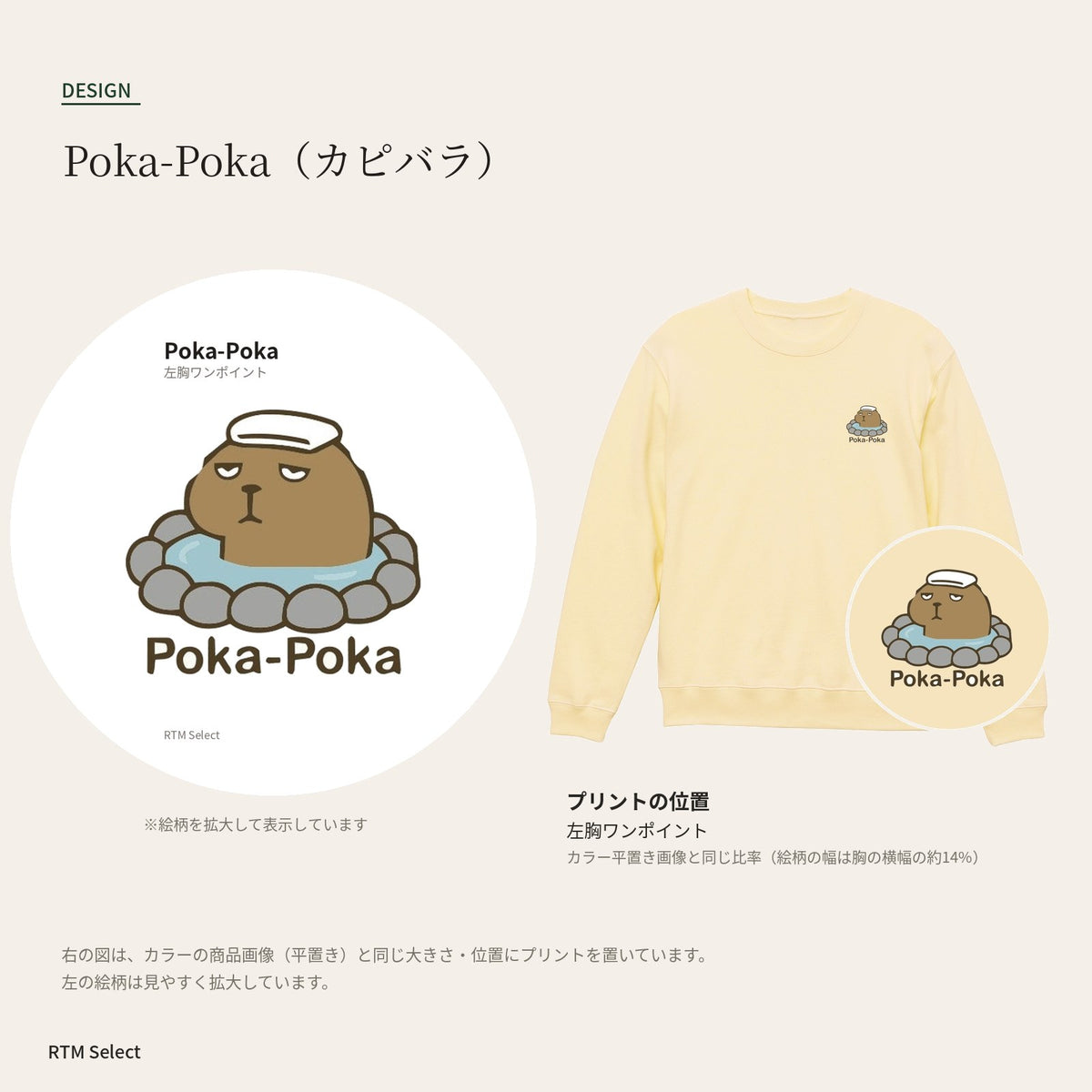 カピバラ「Poka-Poka」トレーナー デザインとプリント位置