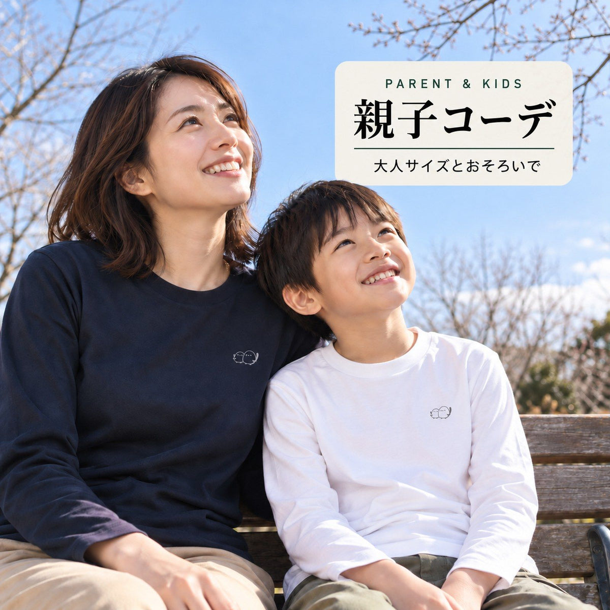 しまえなが キッズ長袖Tシャツ 親子コーデの着用イメージ