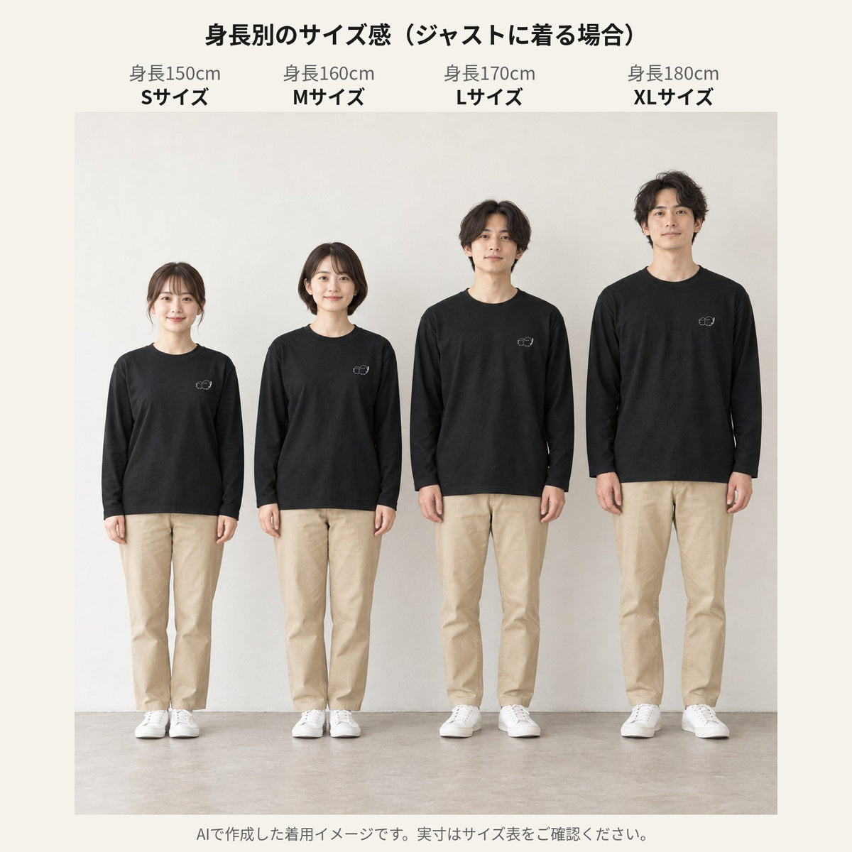 しまえなが ワンポイント長袖Tシャツ 身長別のサイズ感