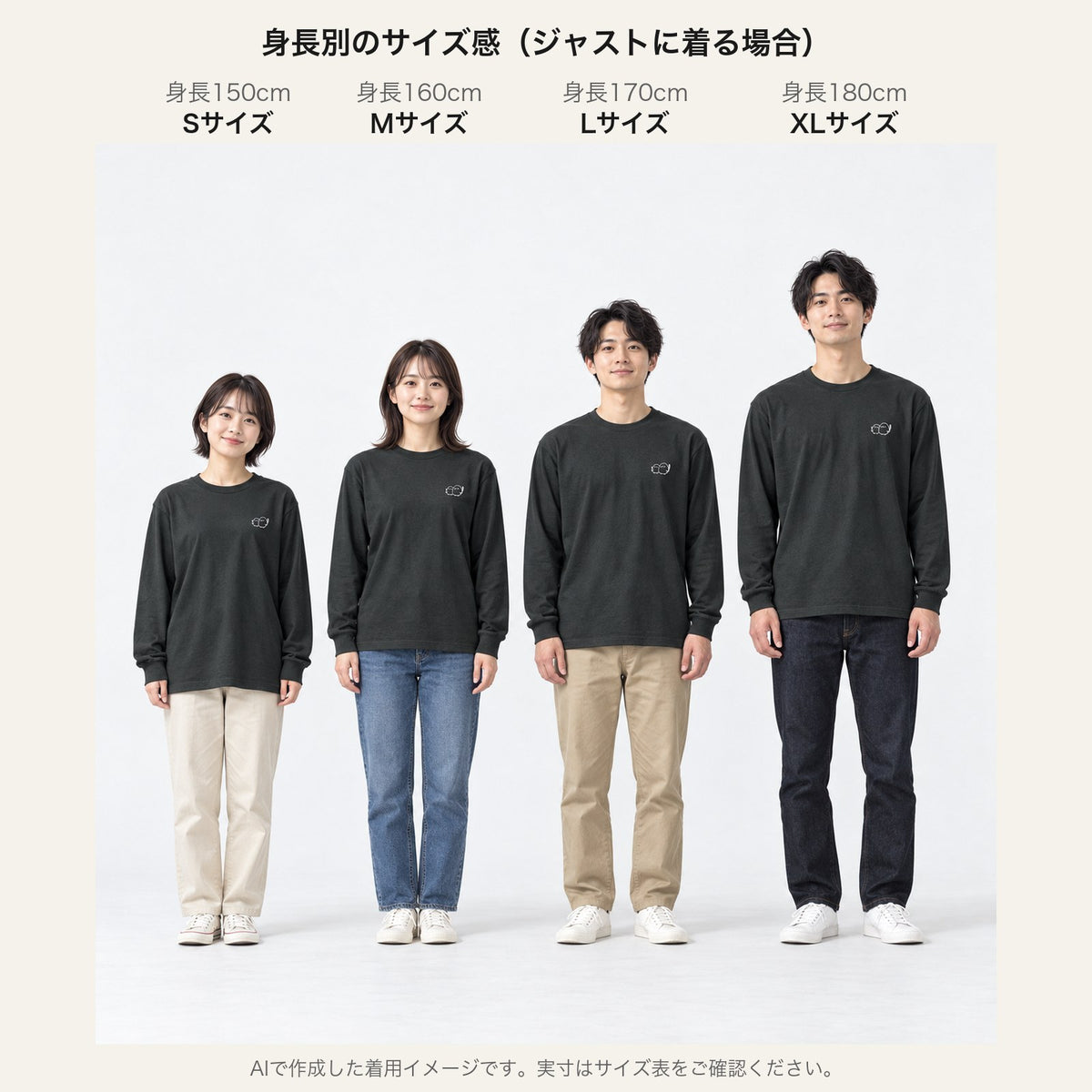 しまえなが ユニセックス袖リブ長袖Tシャツ 身長別サイズ感（150/160/170/180cm）