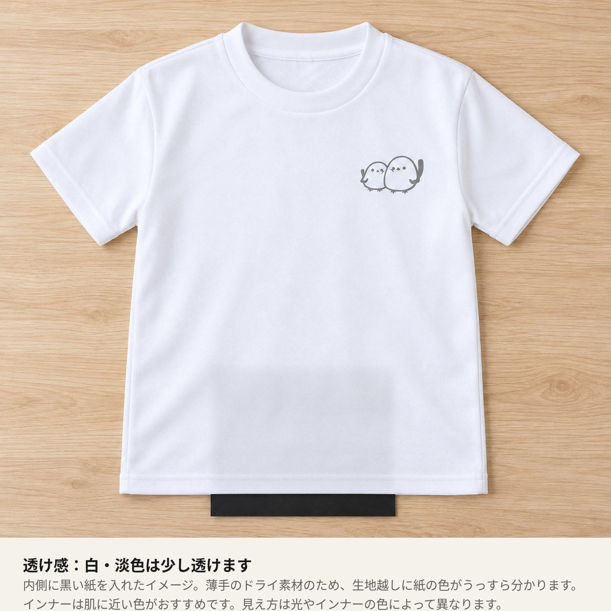 しまえなが キッズドライTシャツ 透け感（内側に黒い紙を入れたイメージ）