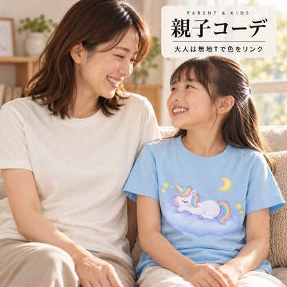 sleep_tight 親子コーデ（大人無地生成り＋子どもライトブルー）大人は無地Tで色をリンク