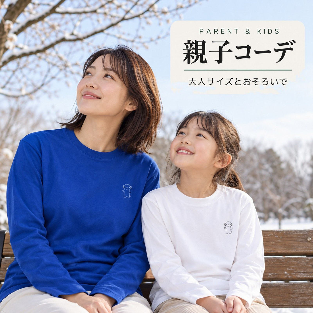 うぱーん（ウーパールーパー）キッズ長袖Tシャツ 親子コーデ（母ロイヤルブルー＋娘ホワイト）