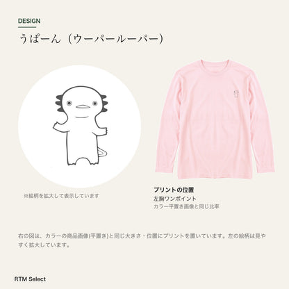 うぱーん（ウーパールーパー）長袖Tシャツ デザインとプリント位置図