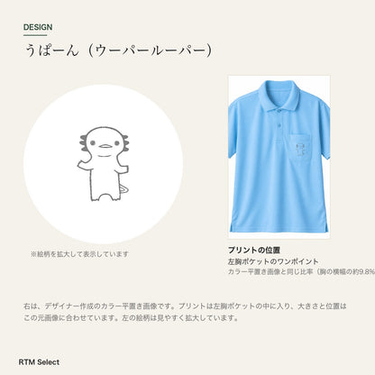 うぱーん ドライポロシャツ デザインとプリント位置（左胸ポケット）