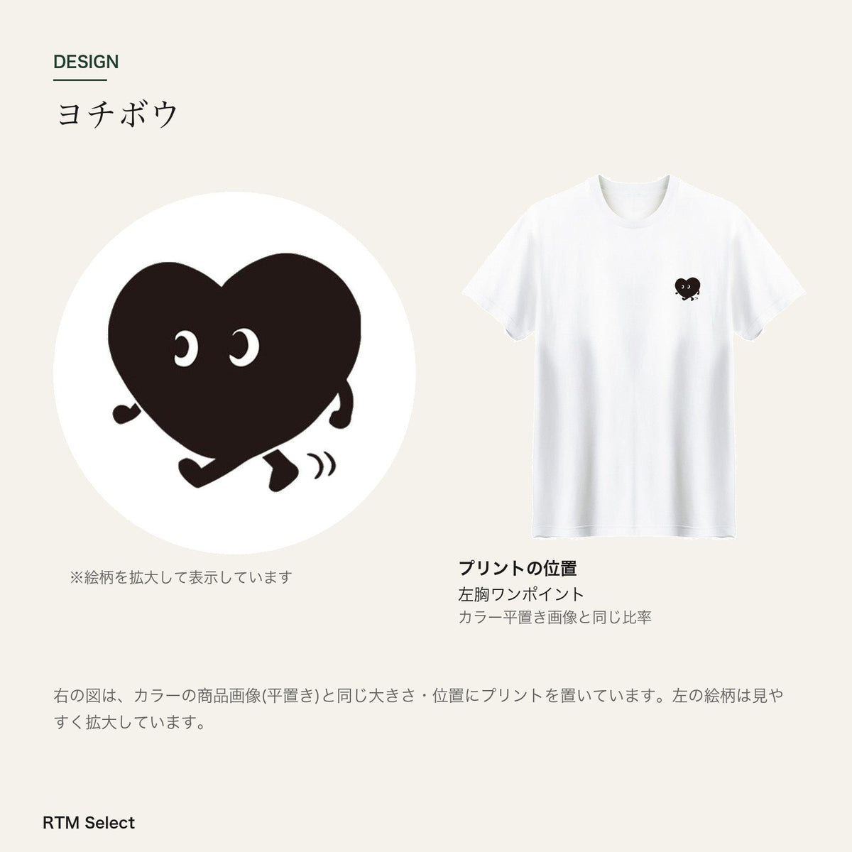 歩くハート ワンポイントTシャツ「ヨチボウ」｜トコトコ、今日もおでかけ。