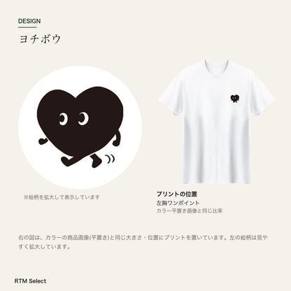 歩くハート ワンポイントTシャツ「ヨチボウ」｜トコトコ、今日もおでかけ。