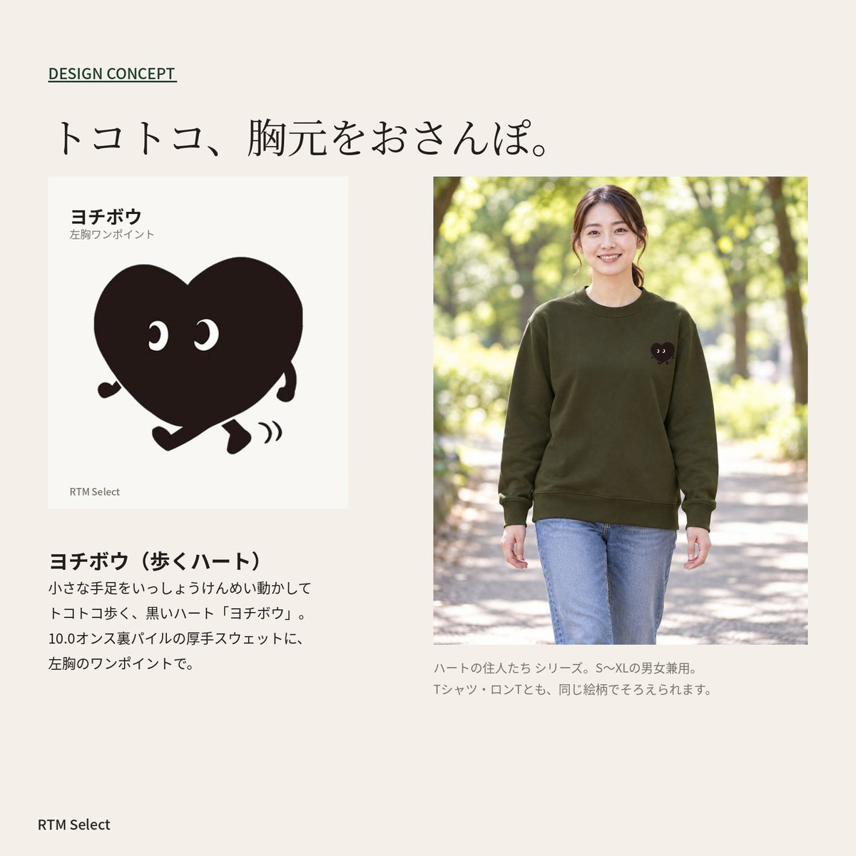 歩くハート「ヨチボウ」トレーナー デザインコンセプト